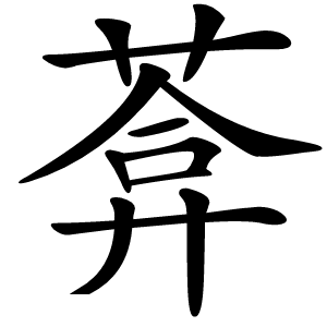 葊怎么读