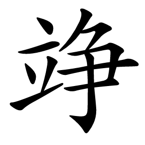 竫怎么读