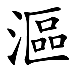 漚怎么读