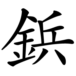 鋲怎么读