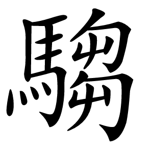 騶怎么读