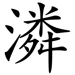 潾怎么读