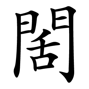 䦚怎么读