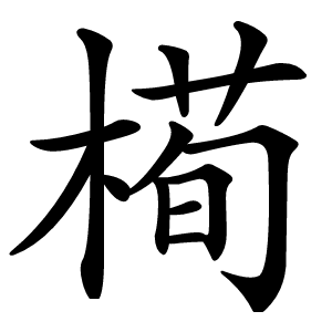 槆怎么读