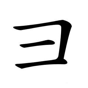 彐怎么读