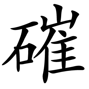 磪怎么读