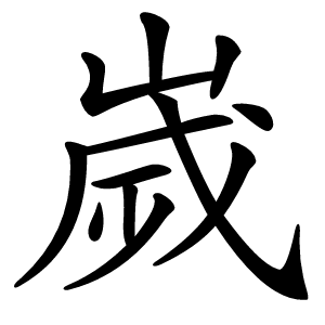 嵗怎么读