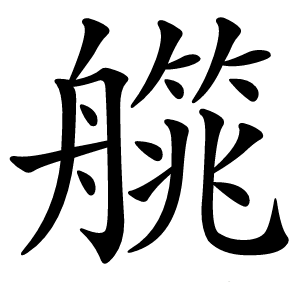 艞怎么读