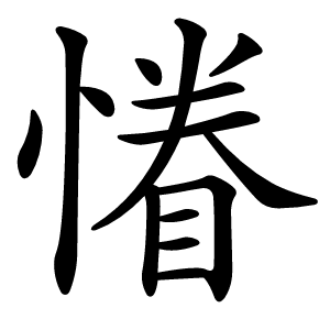 慻怎么读