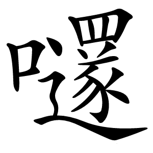 嚺怎么读