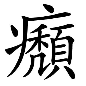 㿗怎么读