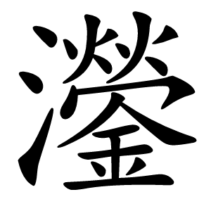 灐怎么读