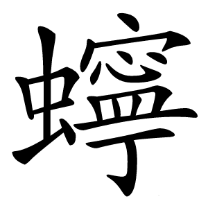 䗿怎么读