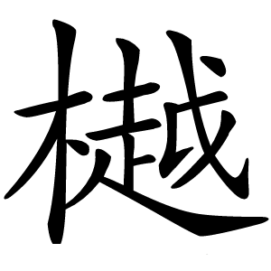 樾怎么读