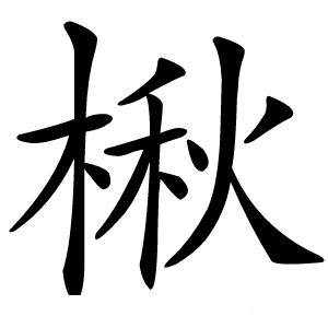 楸怎么读