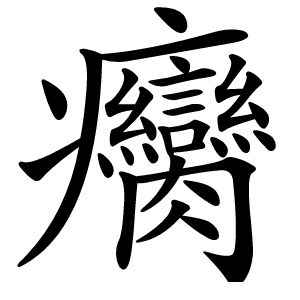 癵怎么读