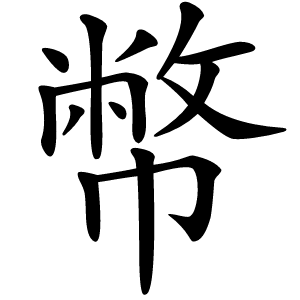 幣怎么读