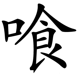 喰怎么读