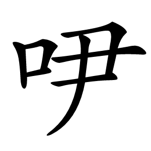 吚怎么读
