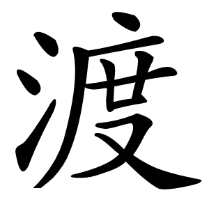 渡怎么读