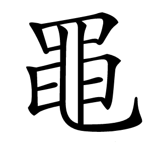 黽怎么读