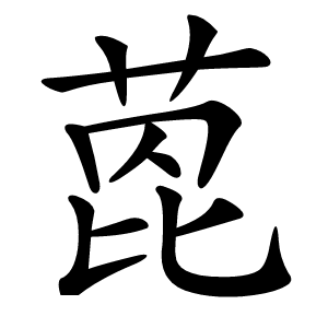 萞怎么读