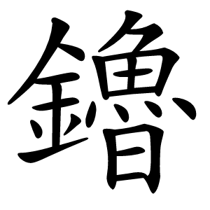 鑥怎么读
