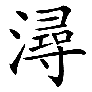 潯怎么读
