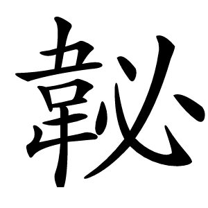 䪐怎么读