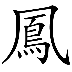 鳳怎么读