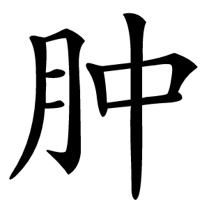 肿怎么读