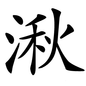 湫怎么读