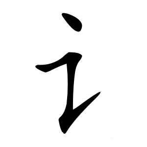 讠怎么读