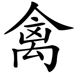 禽怎么读