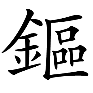 鏂怎么读