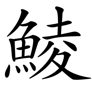 鯪怎么读