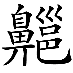 齆怎么读