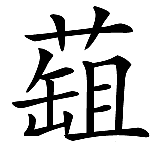 䔘怎么读