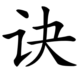 诀怎么读
