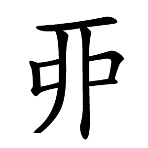 丣怎么读