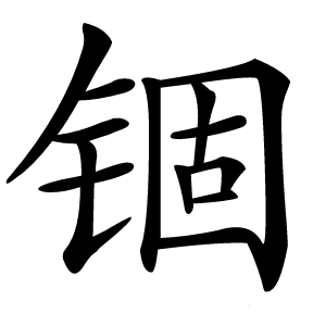 锢怎么读