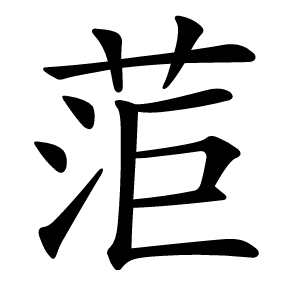 菃怎么读
