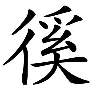 徯怎么读