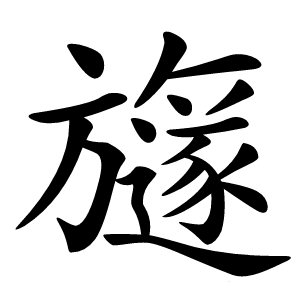 旞怎么读