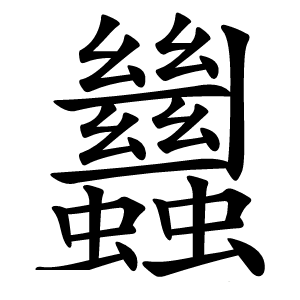 蠿怎么读