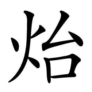 炲怎么读