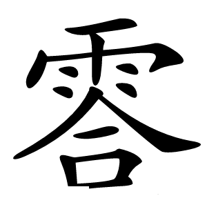 䨐怎么读