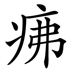 疿怎么读
