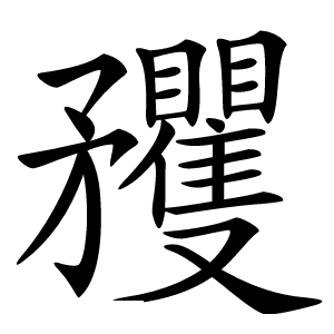 矡怎么读