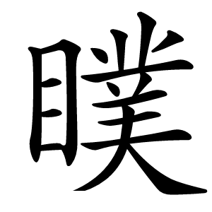 瞨怎么读